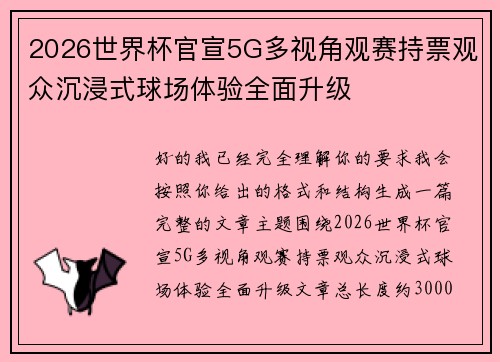 2026世界杯官宣5G多视角观赛持票观众沉浸式球场体验全面升级