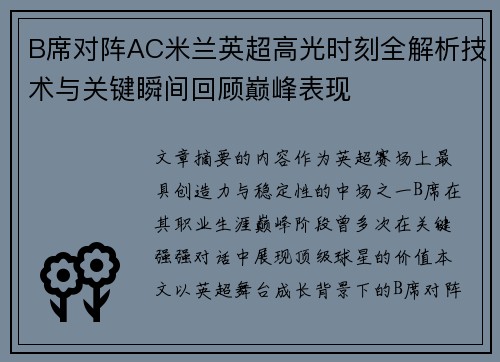 B席对阵AC米兰英超高光时刻全解析技术与关键瞬间回顾巅峰表现