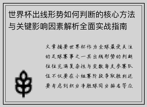 世界杯出线形势如何判断的核心方法与关键影响因素解析全面实战指南