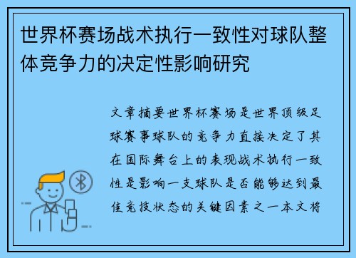 世界杯赛场战术执行一致性对球队整体竞争力的决定性影响研究