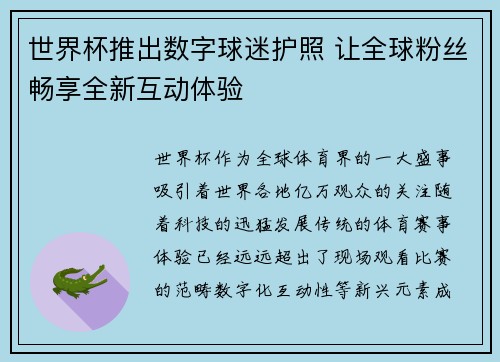 世界杯推出数字球迷护照 让全球粉丝畅享全新互动体验