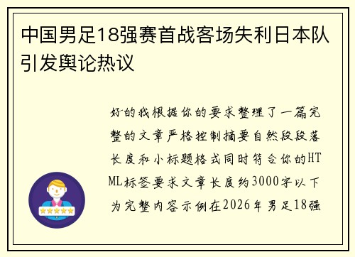 中国男足18强赛首战客场失利日本队引发舆论热议