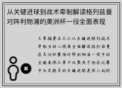 从关键进球到战术牵制解读格列兹曼对阵利物浦的美洲杯一役全面表现