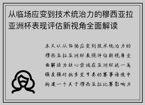从临场应变到技术统治力的穆西亚拉亚洲杯表现评估新视角全面解读