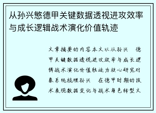 从孙兴慜德甲关键数据透视进攻效率与成长逻辑战术演化价值轨迹