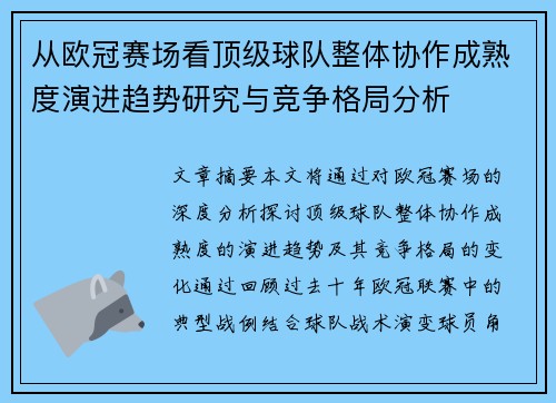 从欧冠赛场看顶级球队整体协作成熟度演进趋势研究与竞争格局分析 从欧冠赛场看顶级球队整体协作成熟度演进趋势研究与竞争格局分析