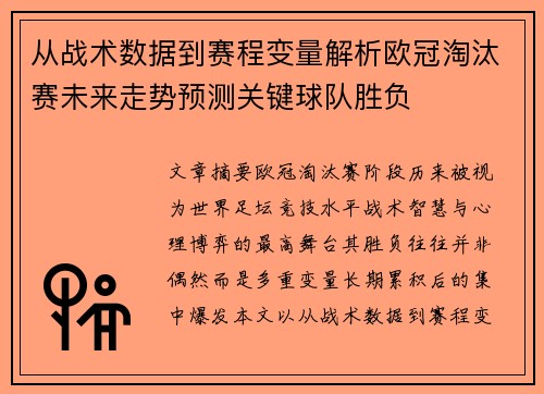 从战术数据到赛程变量解析欧冠淘汰赛未来走势预测关键球队胜负