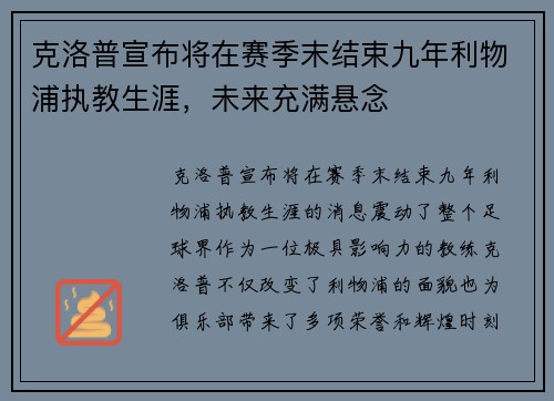 克洛普宣布将在赛季末结束九年利物浦执教生涯，未来充满悬念