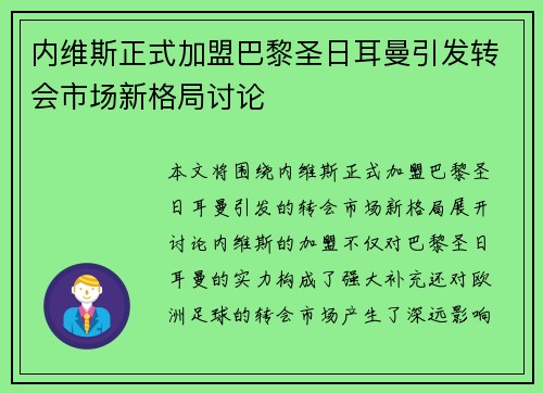 内维斯正式加盟巴黎圣日耳曼引发转会市场新格局讨论