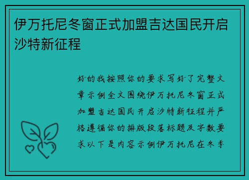 伊万托尼冬窗正式加盟吉达国民开启沙特新征程