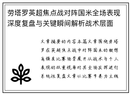 劳塔罗英超焦点战对阵国米全场表现深度复盘与关键瞬间解析战术层面