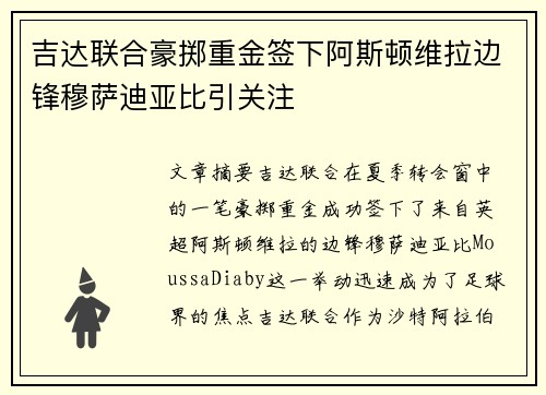 吉达联合豪掷重金签下阿斯顿维拉边锋穆萨迪亚比引关注