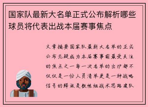 国家队最新大名单正式公布解析哪些球员将代表出战本届赛事焦点