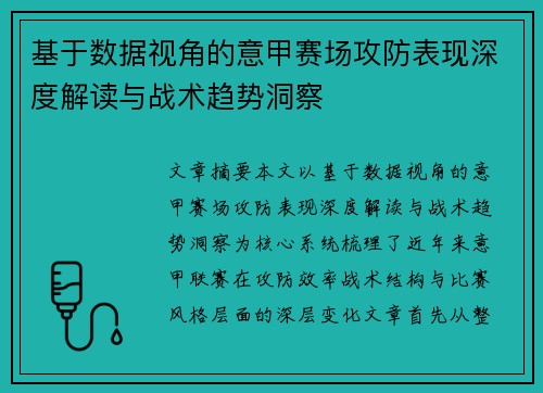 基于数据视角的意甲赛场攻防表现深度解读与战术趋势洞察