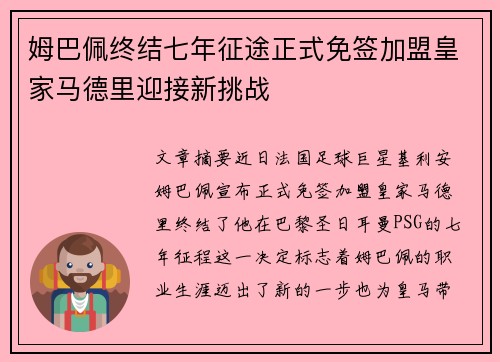 姆巴佩终结七年征途正式免签加盟皇家马德里迎接新挑战