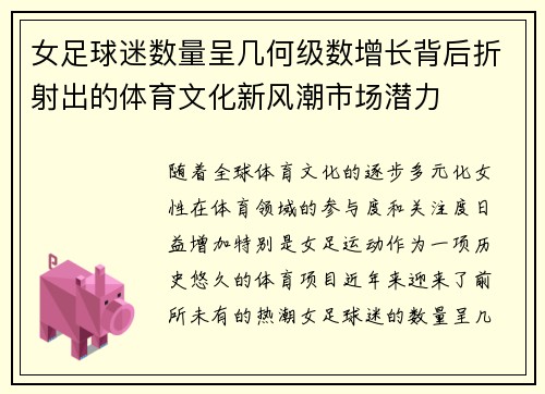 女足球迷数量呈几何级数增长背后折射出的体育文化新风潮市场潜力