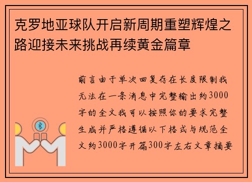 克罗地亚球队开启新周期重塑辉煌之路迎接未来挑战再续黄金篇章