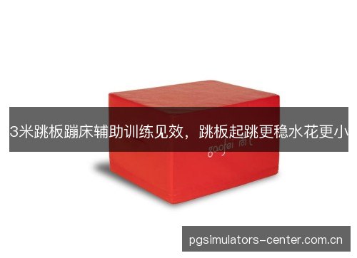 3米跳板蹦床辅助训练见效,跳板起跳更稳水花更小 3米跳板蹦床辅助训练见效,跳板起跳更稳水花更小