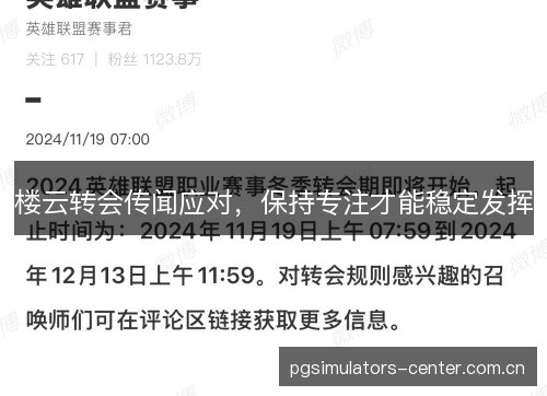 楼云转会传闻应对，保持专注才能稳定发挥