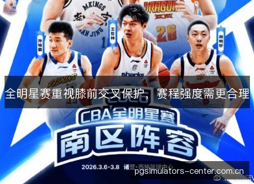 全明星赛重视膝前交叉保护，赛程强度需更合理